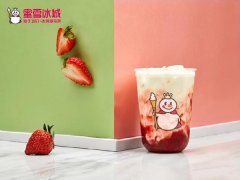 蜜雪冰城潮人蜜雪冰城加盟相比其他茶饮来讲都有些什么样的优势-