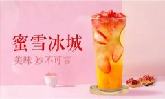 蜜雪冰城加盟费多少钱啊？17.6万开店可谓是捡到宝