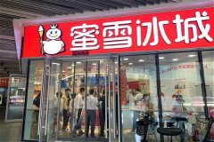 蜜雪冰城有亏的吗？蜜雪冰城亏本因素分析